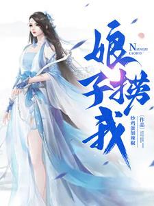 娘子狠撩人全本免费阅读 娘子狠撩人全本免费阅读
