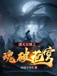 万界之破灭诸天 万界之破灭诸天