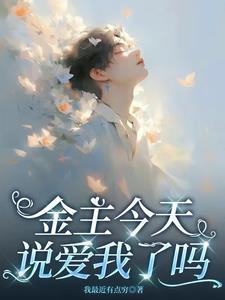 金主怀疑我不爱他在线阅读 金主怀疑我不爱他在线阅读
