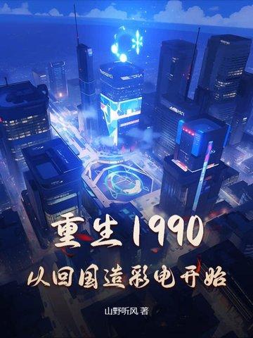 重生回到1990年当首富 重生回到1990年当首富