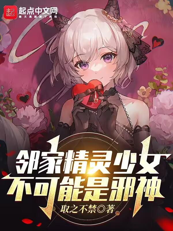 邻家精灵少女不可能是邪神免费 邻家精灵少女不可能是邪神免费