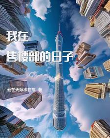 我在售楼部等你 我在售楼部等你
