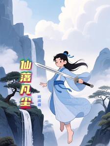 仙落凡尘短剧推荐 仙落凡尘短剧推荐