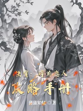 收集碎片的快穿 收集碎片的快穿
