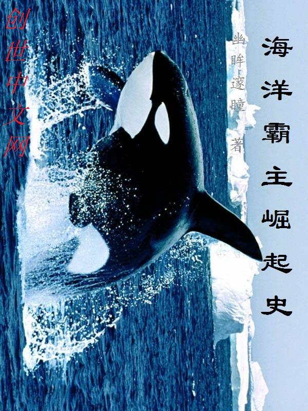 海洋霸主小游戏 海洋霸主小游戏
