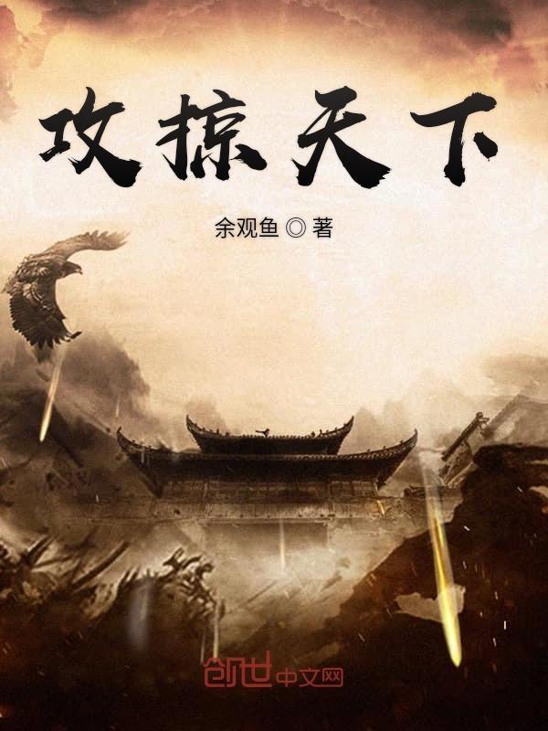 攻掠天下萧远免费阅读 攻掠天下萧远免费阅读
