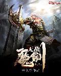 无敌魔神 无敌魔神
