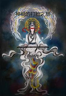 神棍的下场 神棍的下场