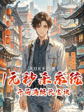 开局一元秒杀满级 开局一元秒杀满级