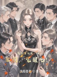 快穿万人迷女配她人设崩了
