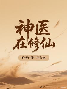 神医修仙类的 神医修仙类的
