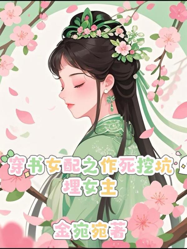 穿书女配作死日常默柒年 穿书女配作死日常默柒年