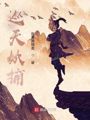 巡天妖捕免费阅读 巡天妖捕免费阅读