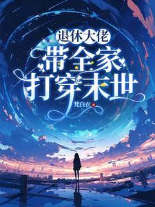 大佬退休后回家种田 大佬退休后回家种田