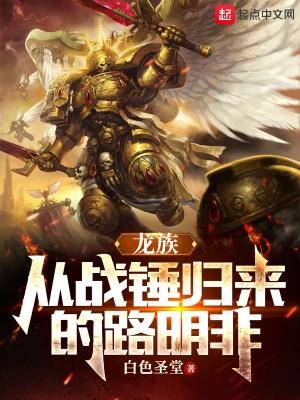 龙族从战锤归来的路明非免费阅读 龙族从战锤归来的路明非免费阅读