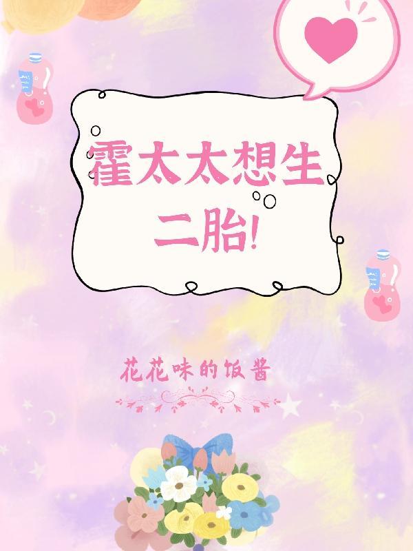霍太太又甜 霍太太又甜