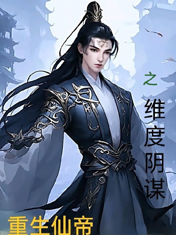 仙帝重生异界 仙帝重生异界