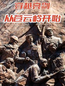 穿越亮剑从苍云岭开始崛起TXT 穿越亮剑从苍云岭开始崛起TXT