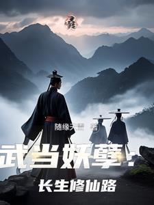 武当山修仙 武当山修仙