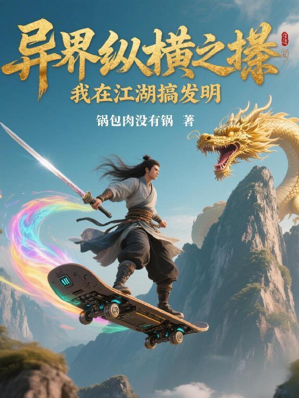 我在异界搞互联网 我在异界搞互联网