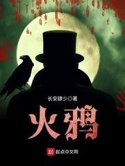 火鸦网