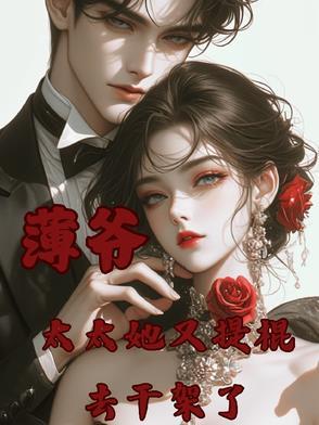 书名;薄爷夫人她又美又飒 书名;薄爷夫人她又美又飒