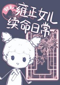 雍正女儿续命日常清穿 雍正女儿续命日常清穿