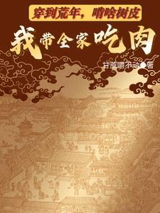 啃啥树皮我带全家吃肉TXT 啃啥树皮我带全家吃肉TXT