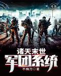 末世诸天万界 末世诸天万界