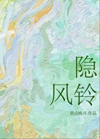 隐风铃by望山晚舟 隐风铃by望山晚舟
