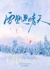 雪里遇晴天免费阅读笔趣阁 雪里遇晴天免费阅读笔趣阁