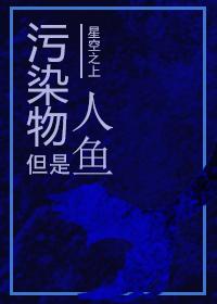污染物但是人鱼[第四天灾 污染物但是人鱼[第四天灾