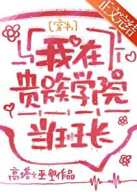 我在贵族女校当庶民 我在贵族女校当庶民