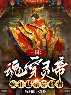 疯狂截杀穿越者21 疯狂截杀穿越者21