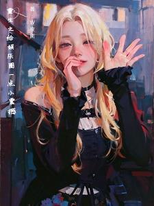 重生财阀千金