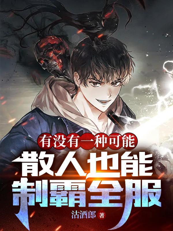 有没有一种可能散人也能制霸全服雪筱筱 有没有一种可能散人也能制霸全服雪筱筱