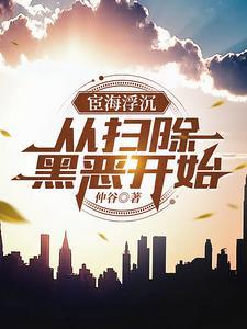 官路从扫黑除恶开始 官路从扫黑除恶开始