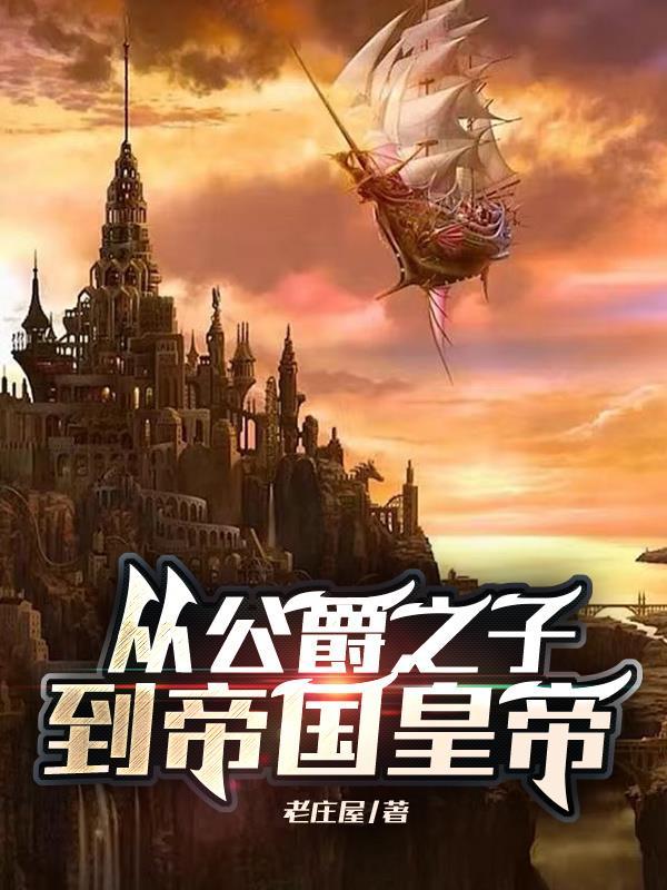 公爵之王是谁 公爵之王是谁