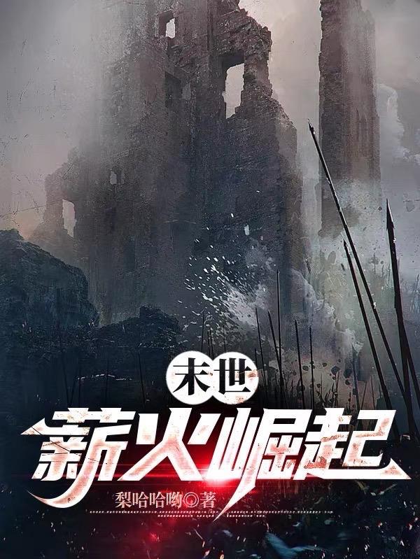 末世崛起全本