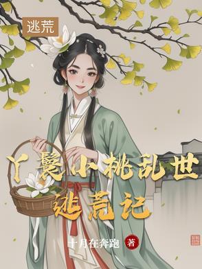 丫鬟小桃乱世逃荒记在线阅读 丫鬟小桃乱世逃荒记在线阅读