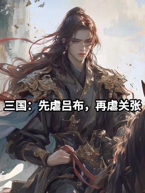 完虐吕布的英雄 完虐吕布的英雄