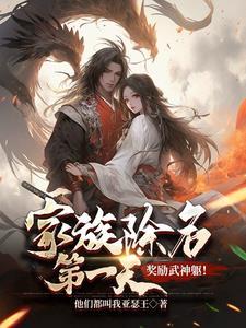 奖励武神躯!全文 奖励武神躯!全文