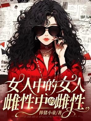 雌性中的雌性 雌性中的雌性