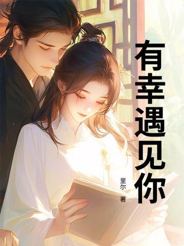 有幸遇见你林徽因原文 有幸遇见你林徽因原文