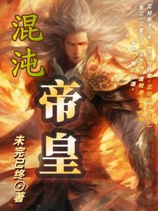 混沌帝皇决免费阅读 混沌帝皇决免费阅读