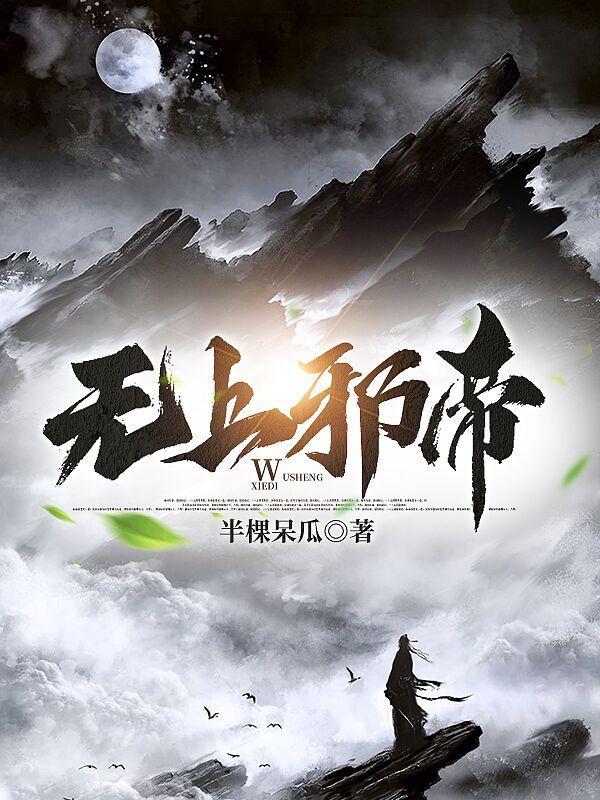 无上邪帝漫画免费观看 无上邪帝漫画免费观看