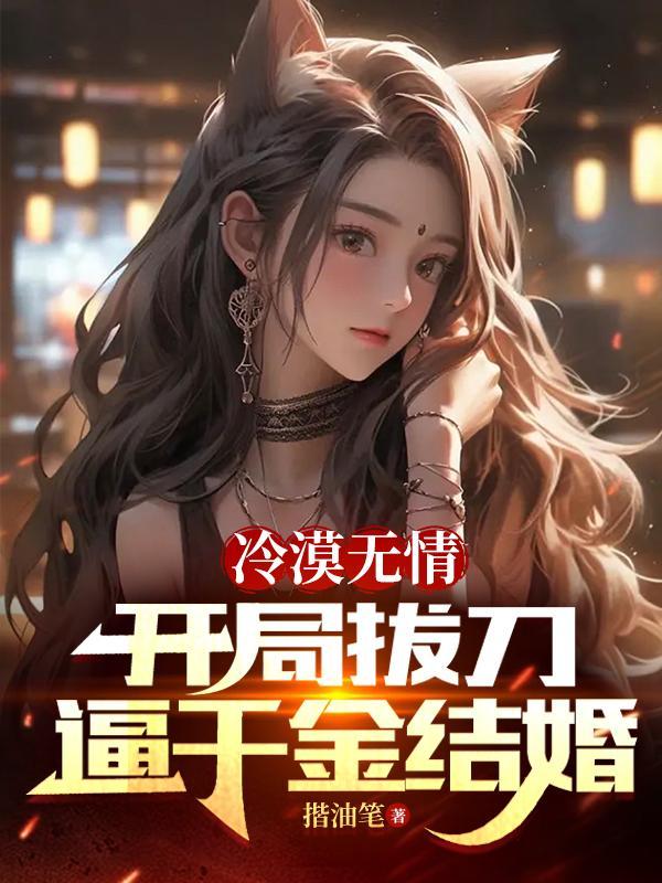 冷漠开局无敌 冷漠开局无敌