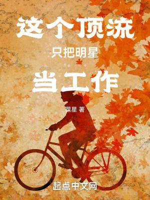 这个顶流只把明星当工作 第173章 这个顶流只把明星当工作 第173章