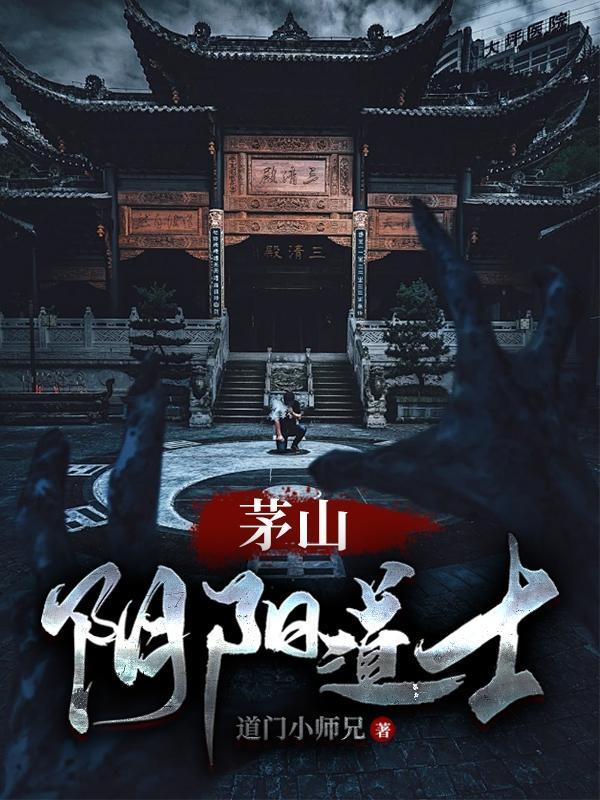 茅山阴阳道士排名 茅山阴阳道士排名