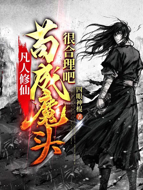 凡人修魔免费阅读 凡人修魔免费阅读